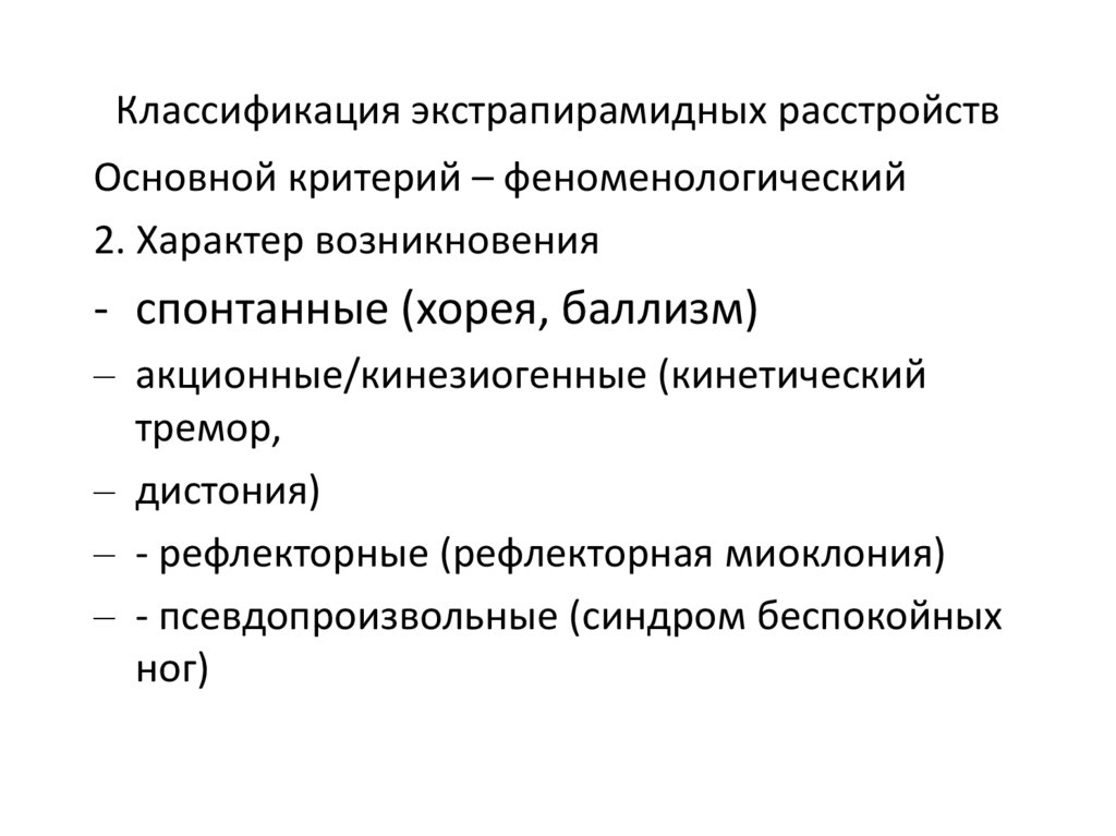 Классификация экстрапирамидных расстройств