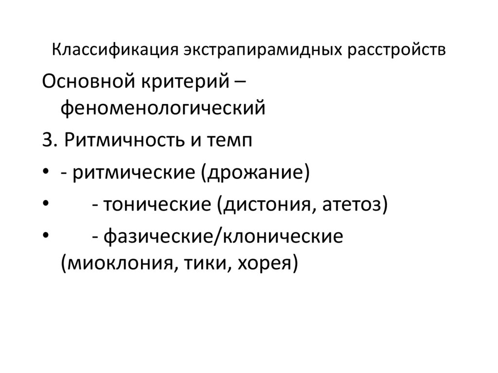Классификация экстрапирамидных расстройств