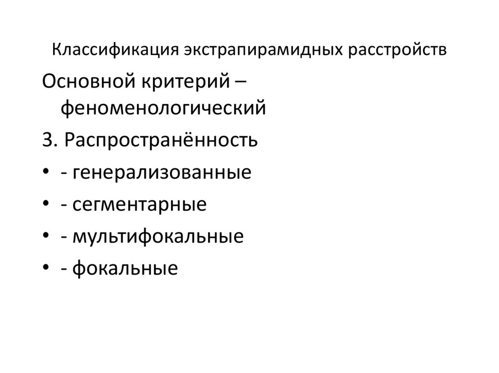 Классификация экстрапирамидных расстройств