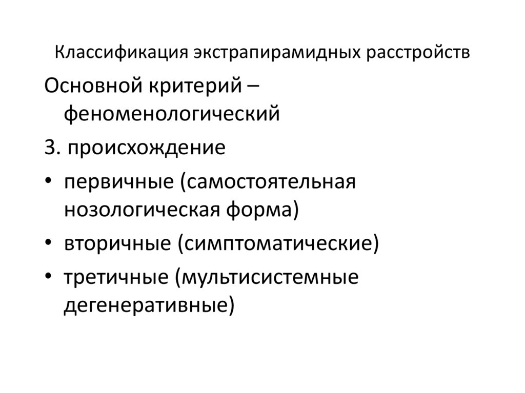 Классификация экстрапирамидных расстройств