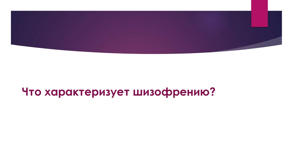 Что характеризует шизофрению?