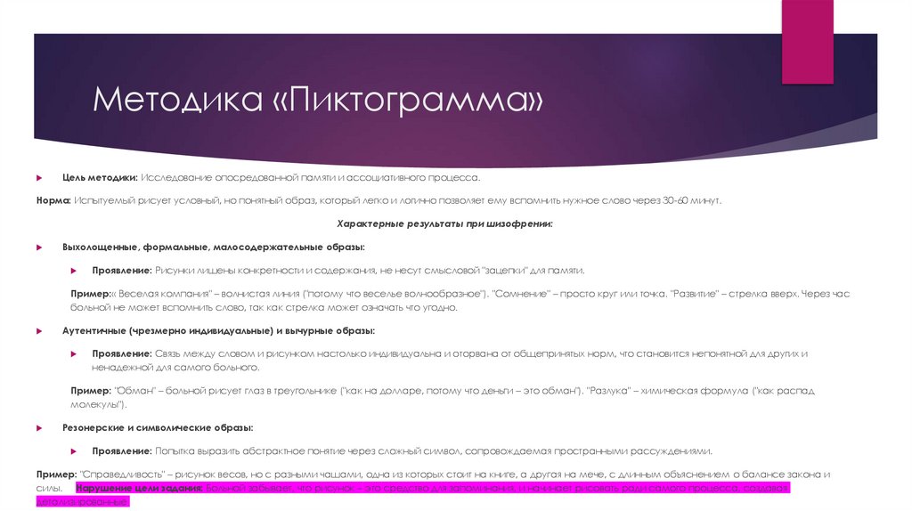 Методика «Пиктограмма»