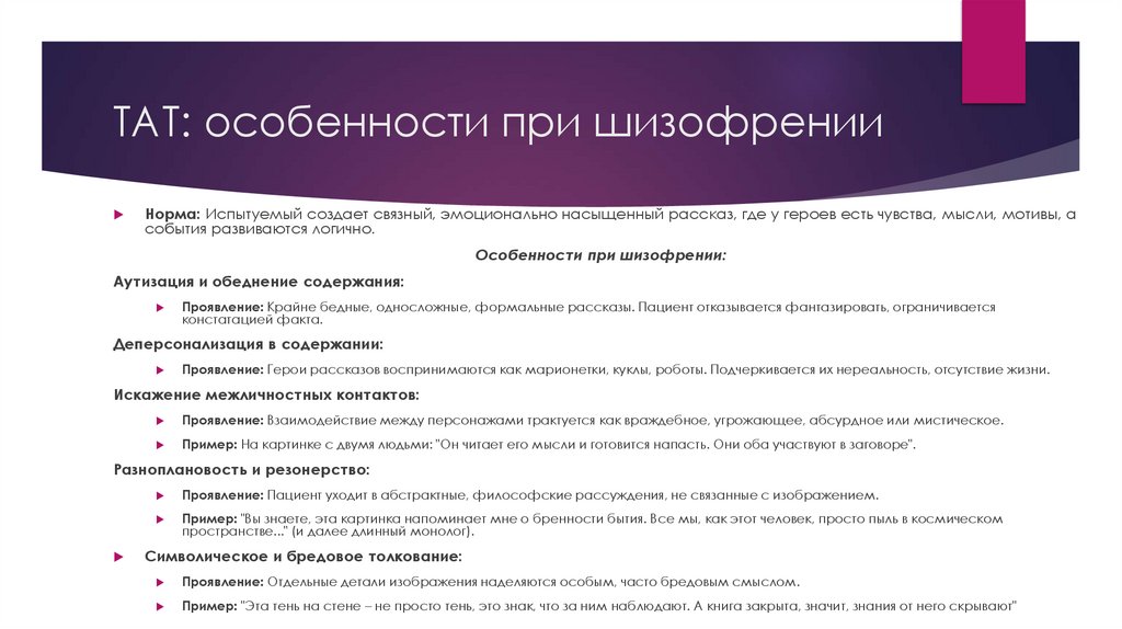 ТАТ: особенности при шизофрении