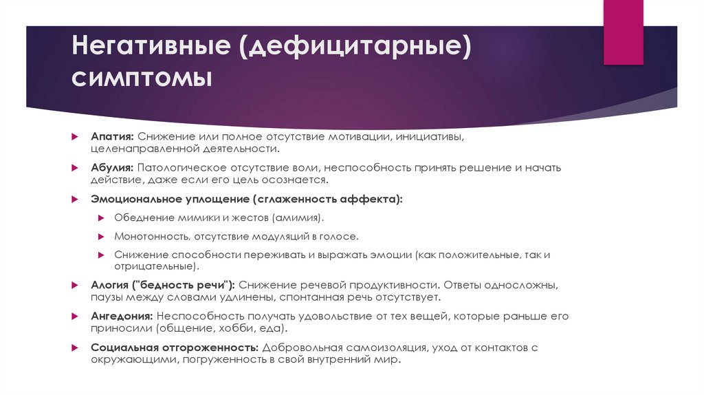Негативные (дефицитарные) симптомы
