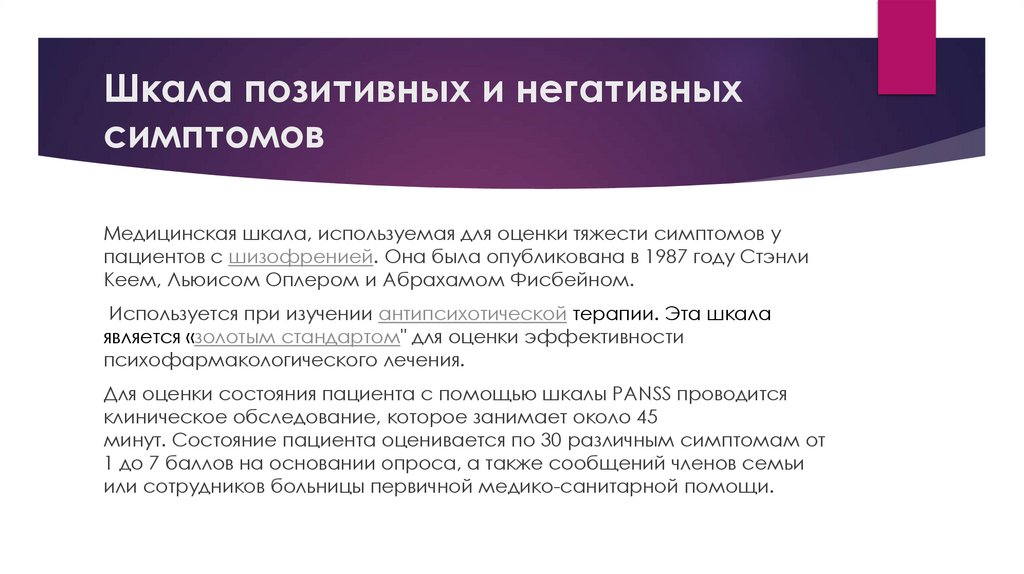 Шкала позитивных и негативных симптомов 
