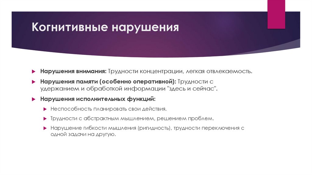 Когнитивные нарушения