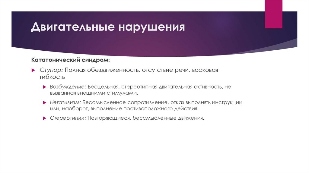 Двигательные нарушения