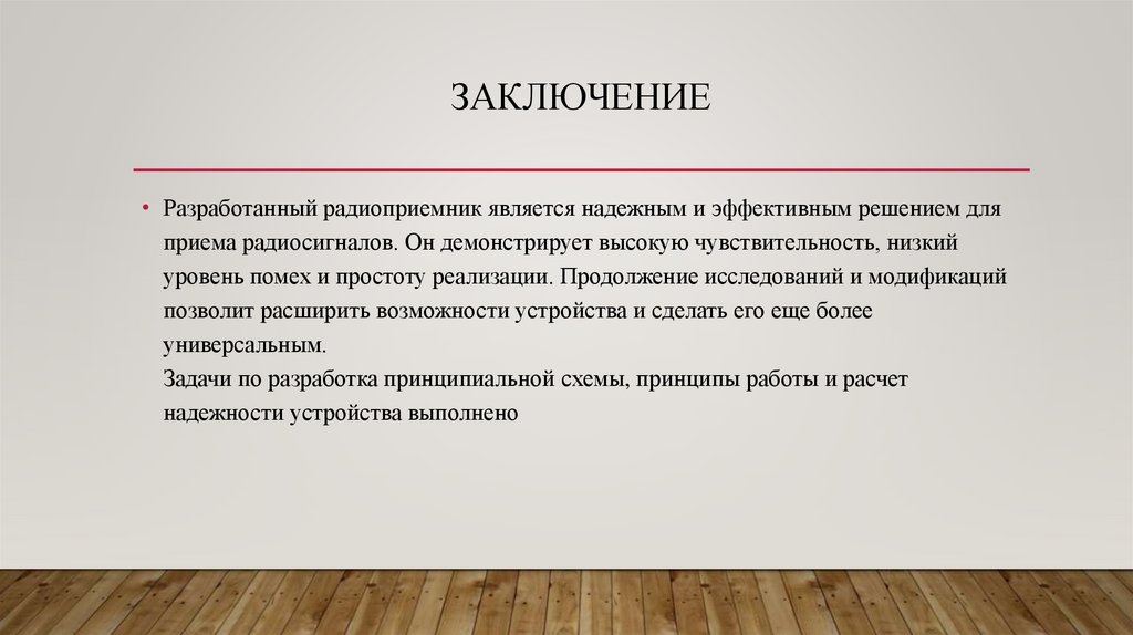 Заключение