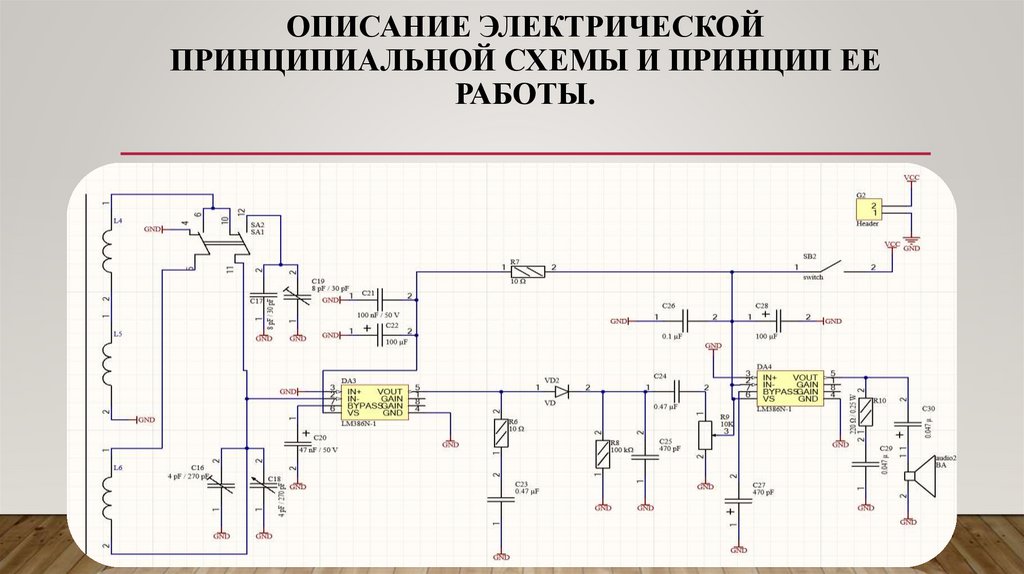 Описание электрической принципиальной схемы и принцип ее работы.