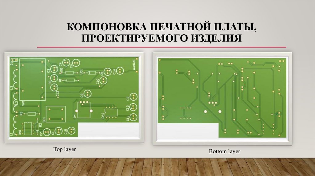 Компоновка печатной платы, проектируемого изделия