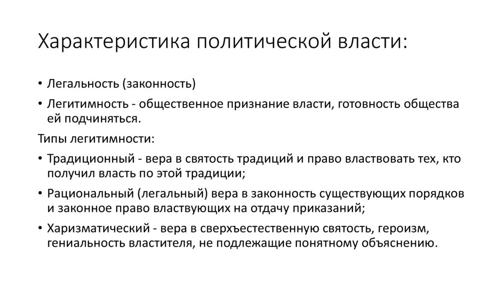 Характеристика политической власти:
