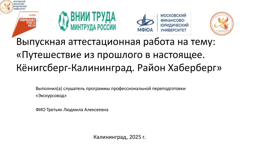 Выпускная аттестационная работа на тему: «Путешествие из прошлого в настоящее. Кёнигсберг-Калининград. Район Хаберберг»