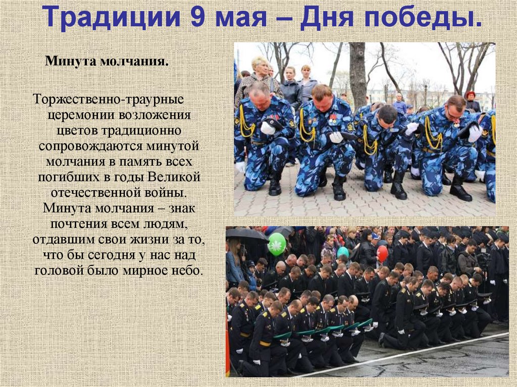 Традиции 9 мая – Дня победы.