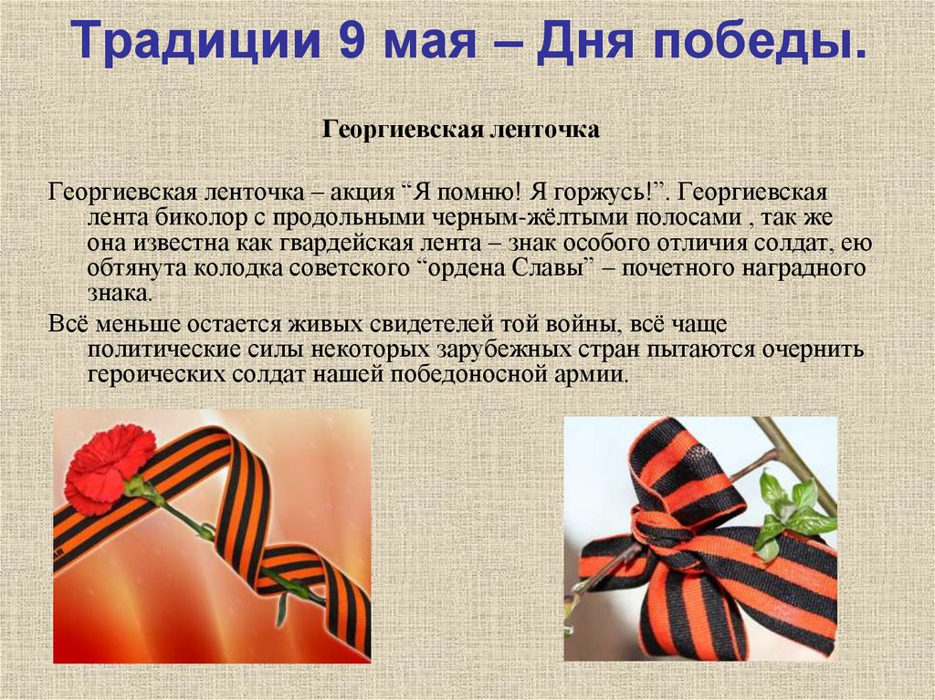 Традиции 9 мая – Дня победы.