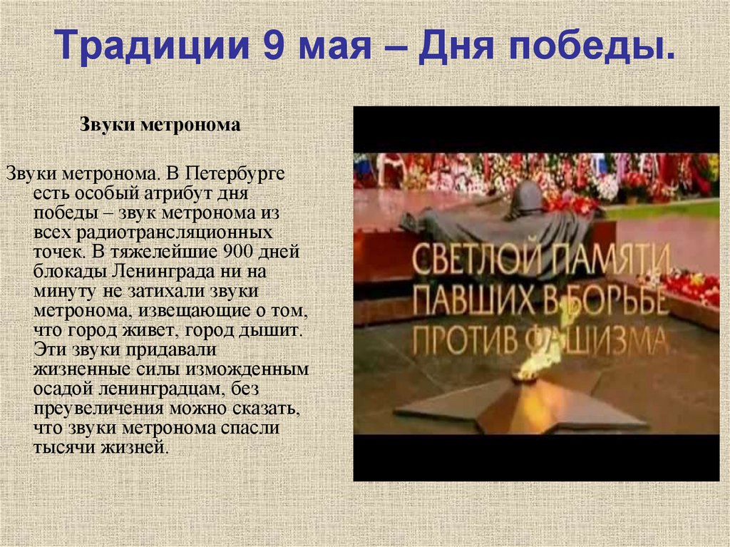 Традиции 9 мая – Дня победы.