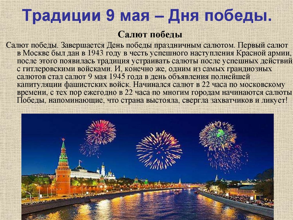 Традиции 9 мая – Дня победы.