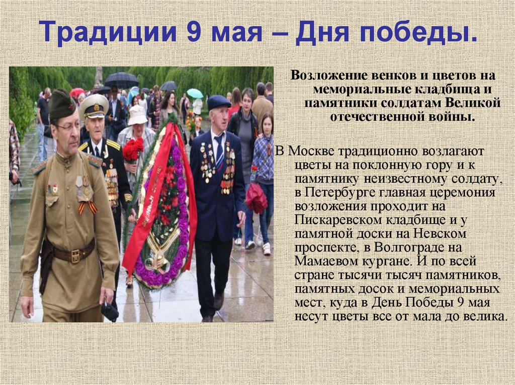 Традиции 9 мая – Дня победы.