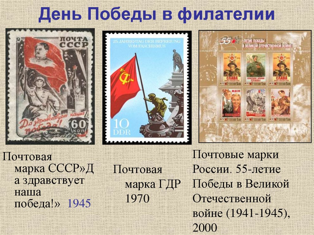 День Победы в филателии
