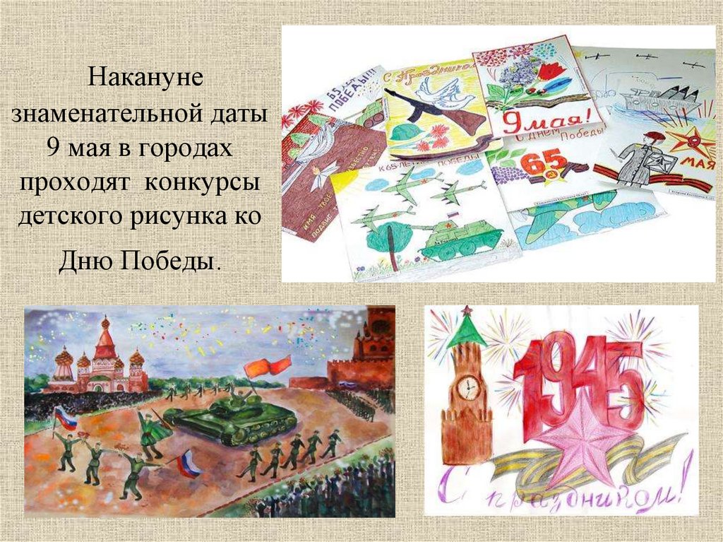 Накануне знаменательной даты 9 мая в городах проходят конкурсы детского рисунка ко Дню Победы.