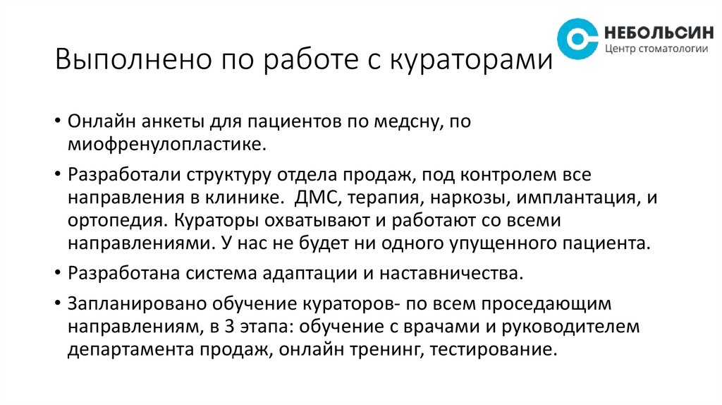 Выполнено по работе с кураторами
