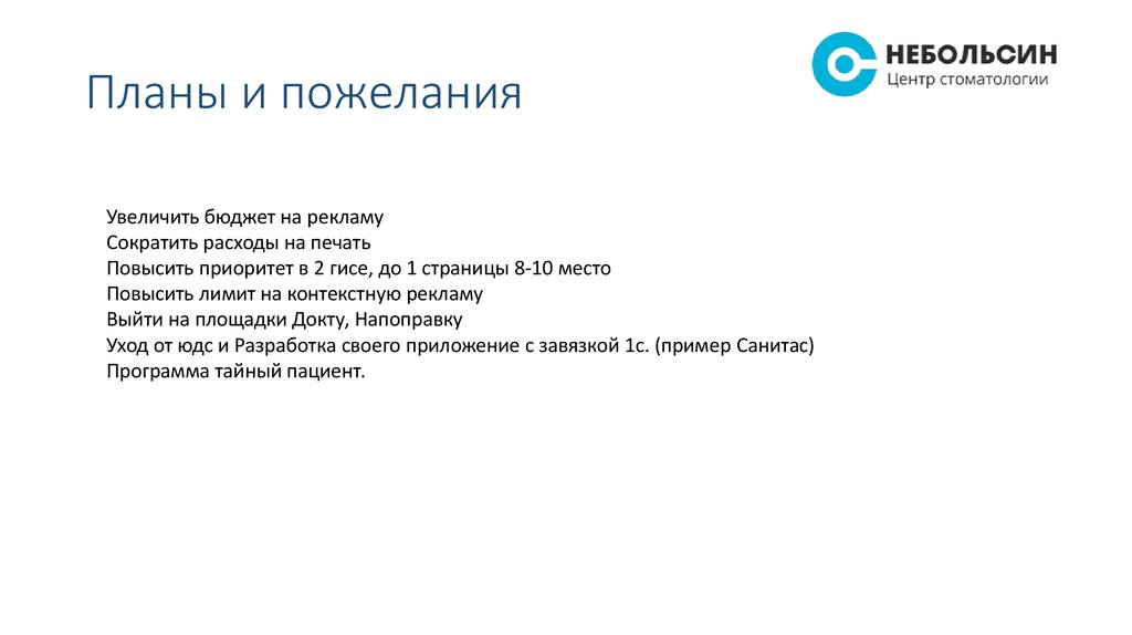 Планы и пожелания