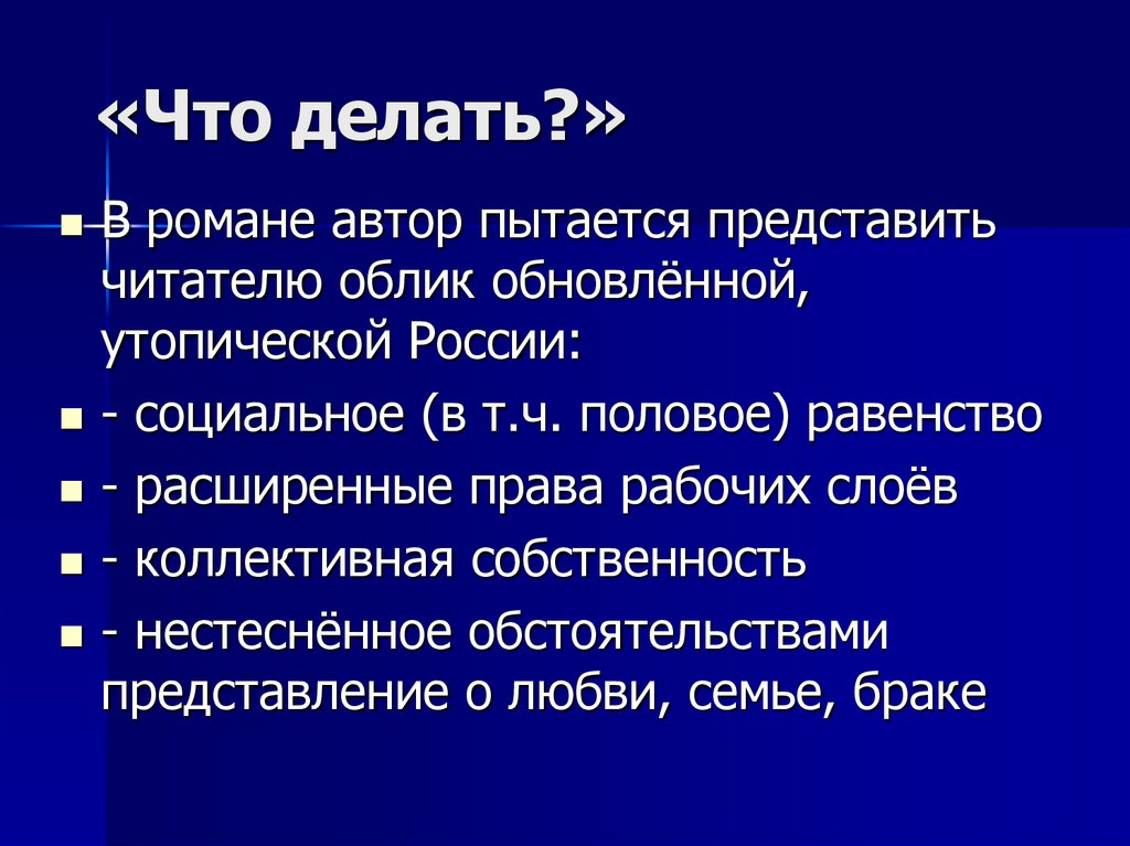 «Что делать?»