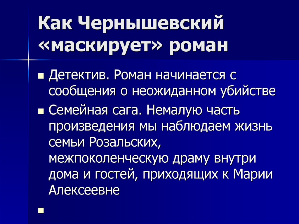 Как Чернышевский «маскирует» роман