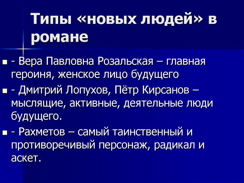 Типы «новых людей» в романе