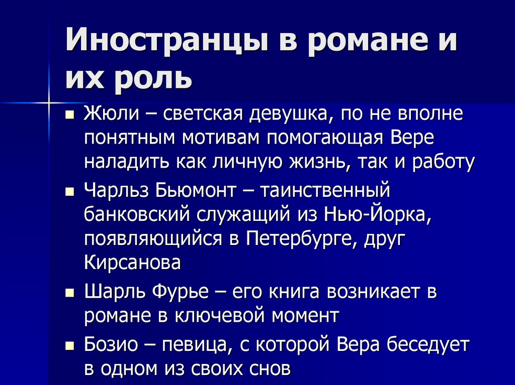 Иностранцы в романе и их роль
