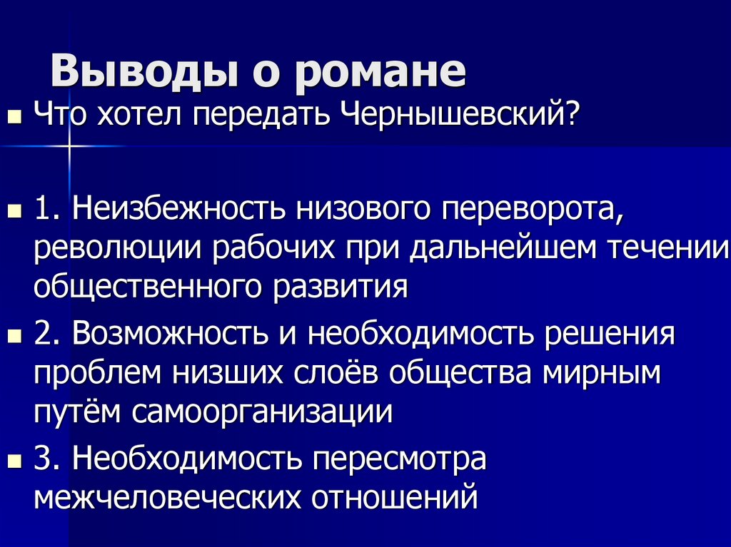 Выводы о романе