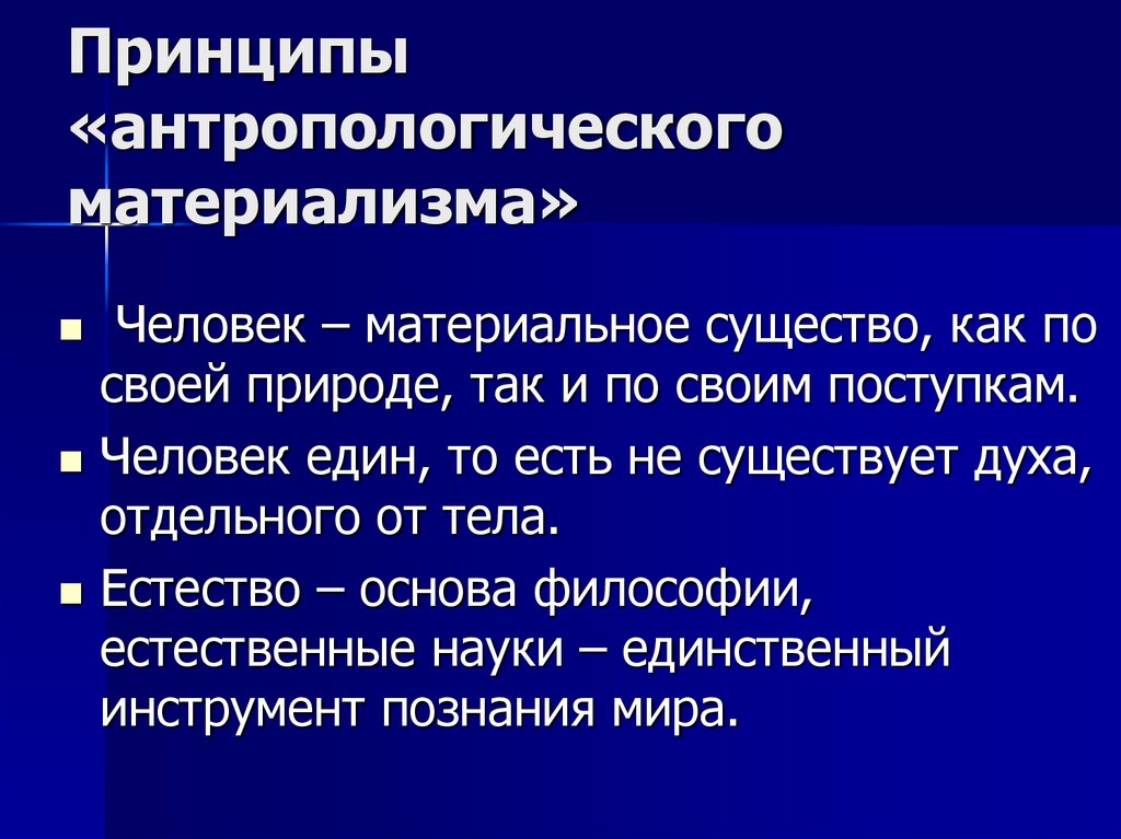 Принципы «антропологического материализма»