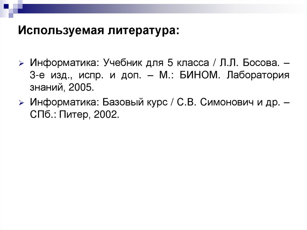 Используемая литература: