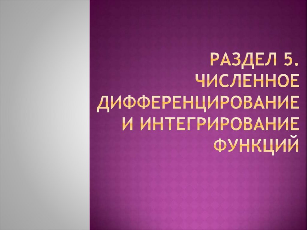 раздел 5. Численное дифференцирование и интегрирование функций