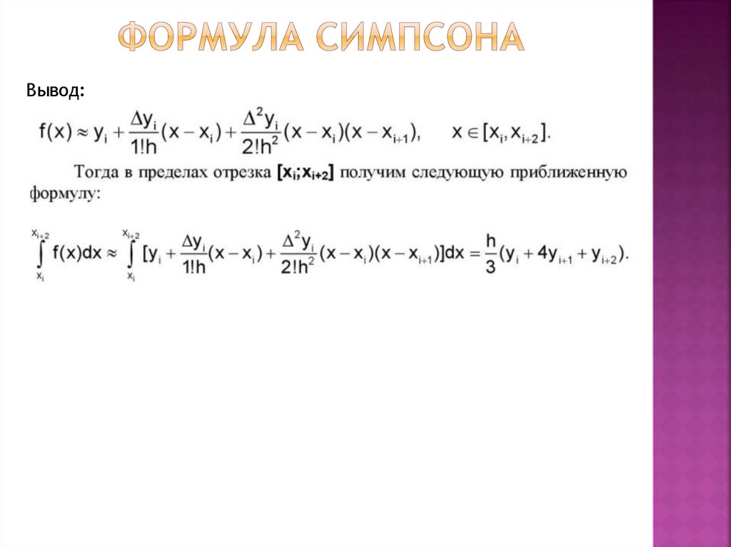 Формула симпсона