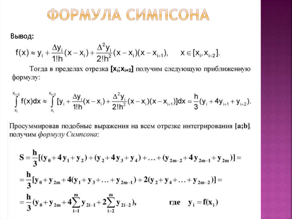 Формула симпсона