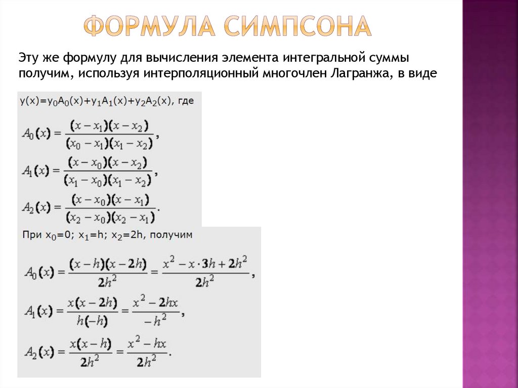 Формула симпсона