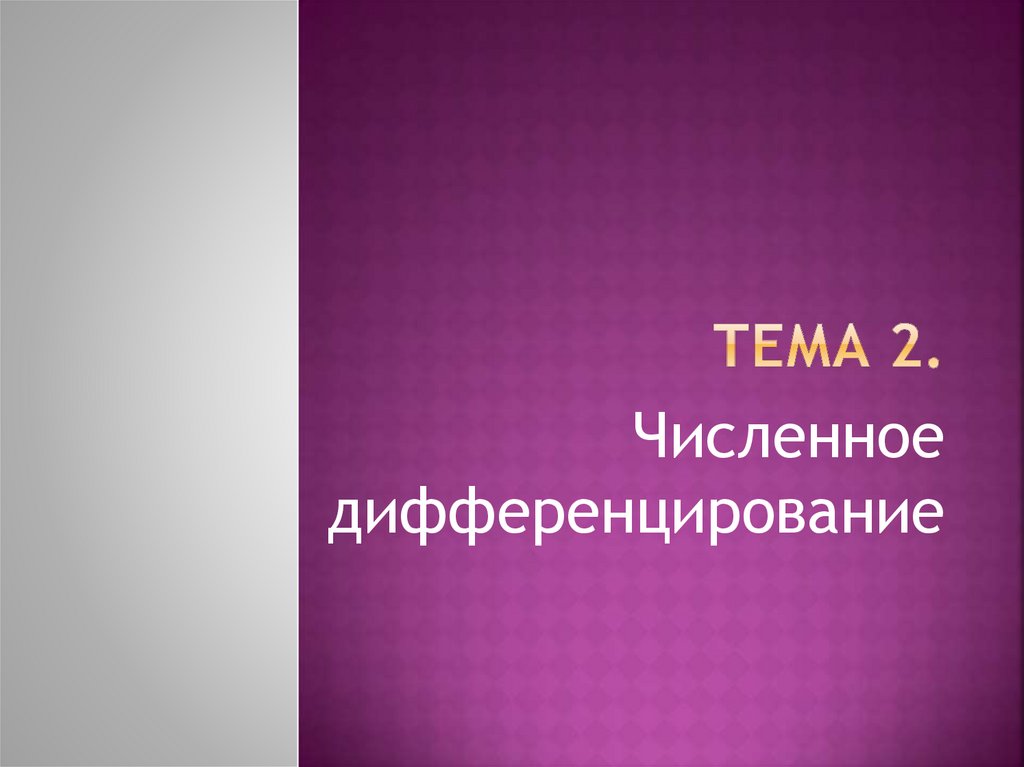 тема 2.