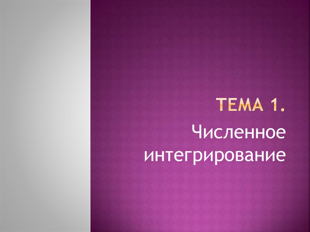 тема 1.