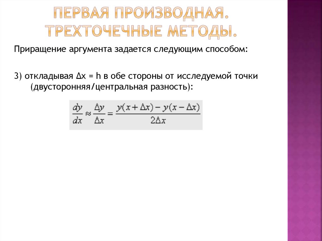Первая производная. трехточечные методы.