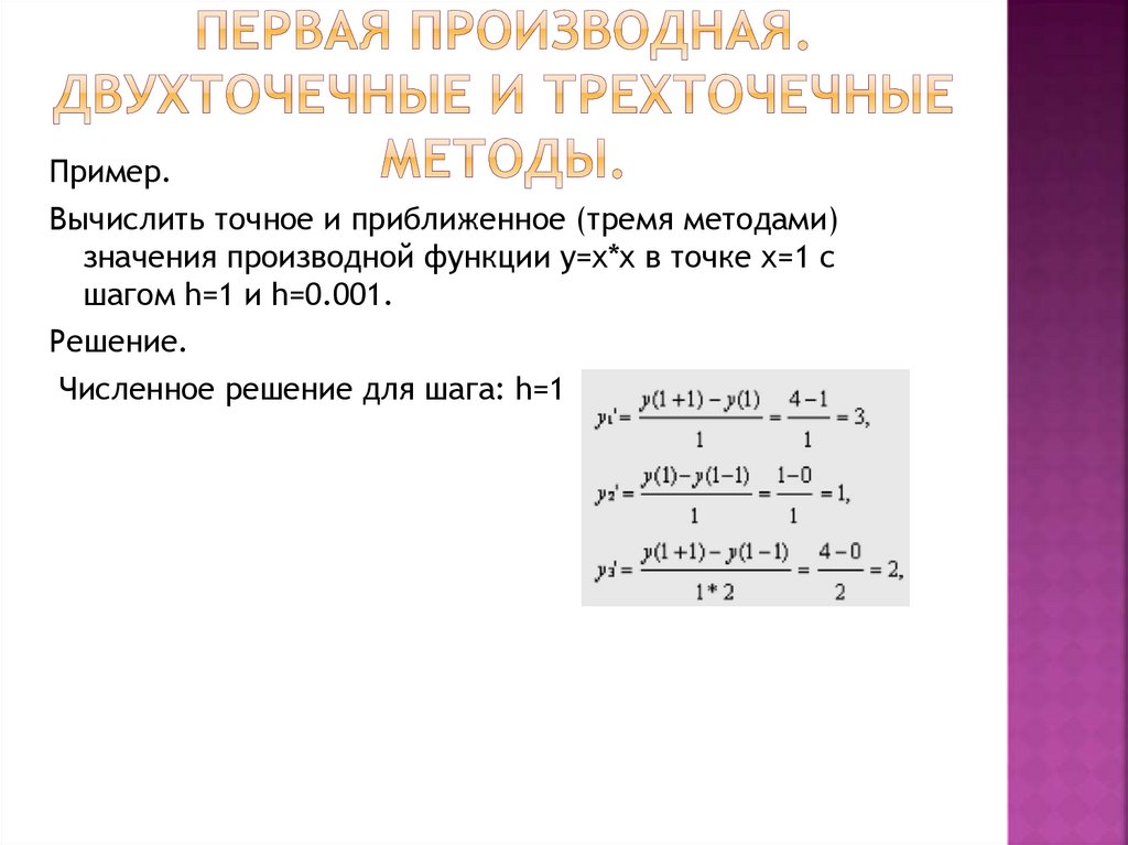Первая производная. Двухточечные и трехточечные методы.