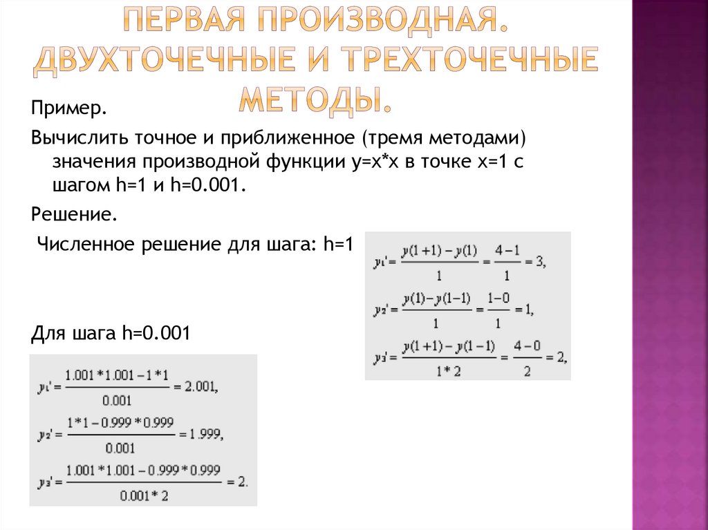 Первая производная. Двухточечные и трехточечные методы.