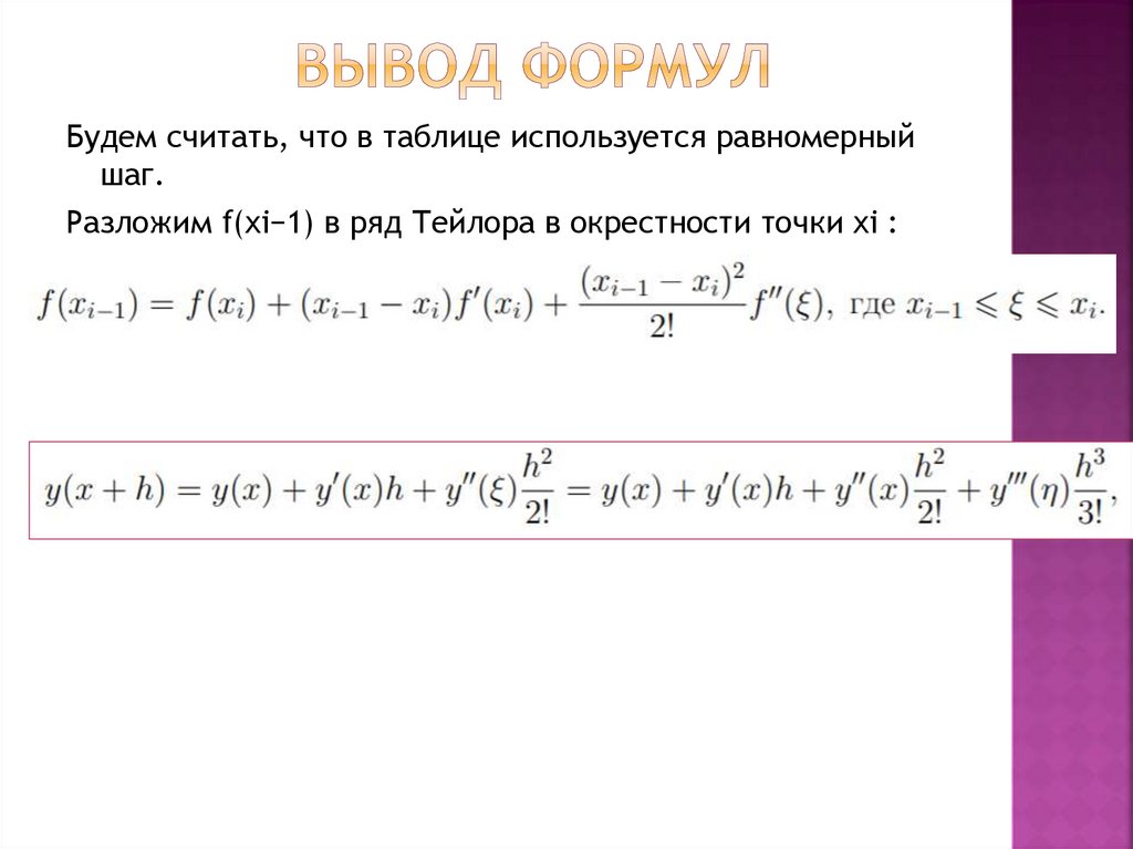 Вывод формул