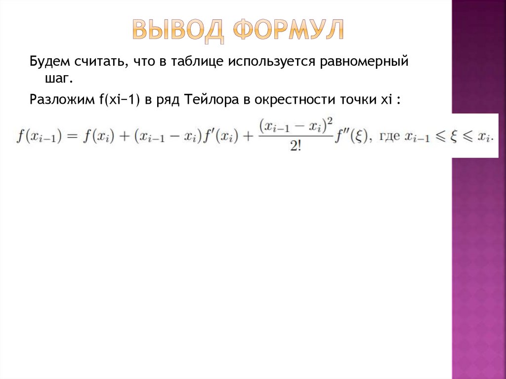 Вывод формул