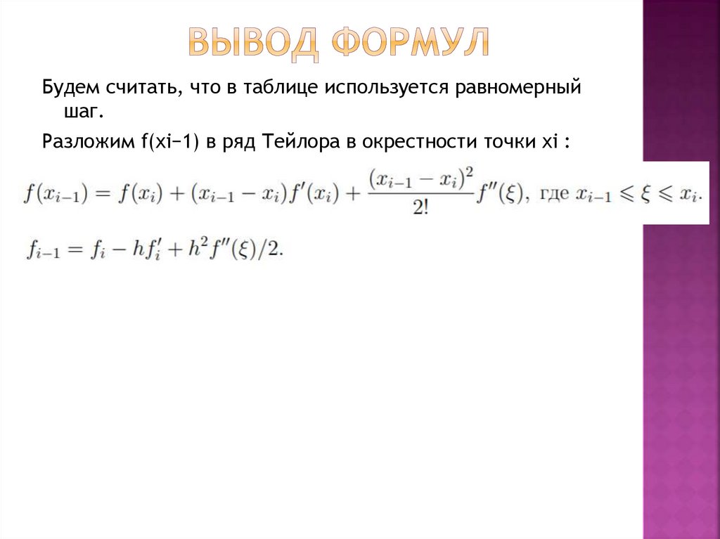 Вывод формул