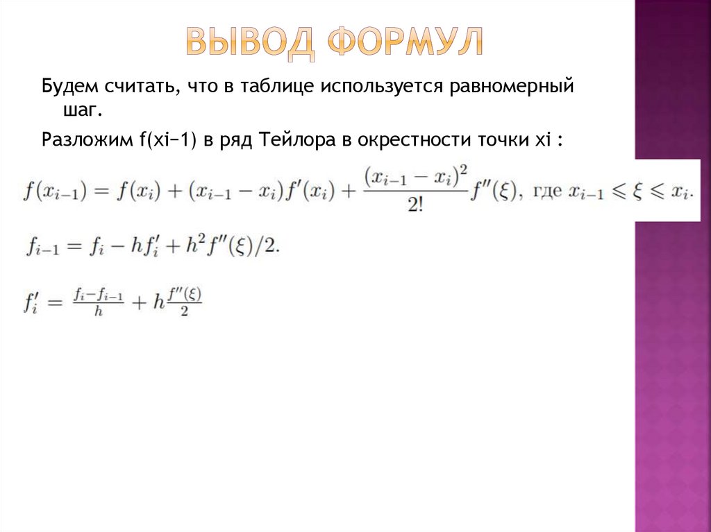 Вывод формул