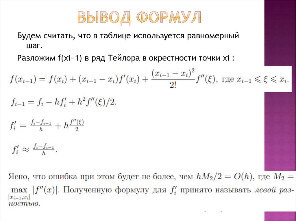 Вывод формул