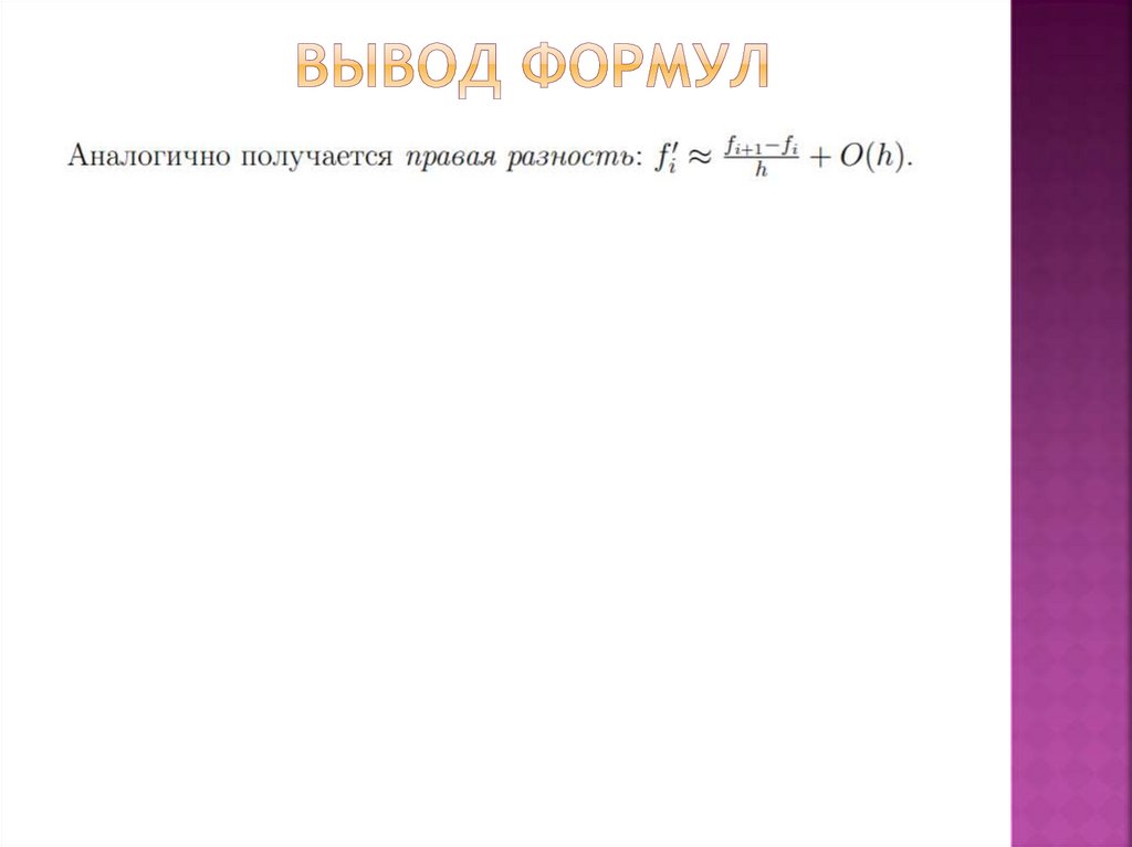 Вывод формул