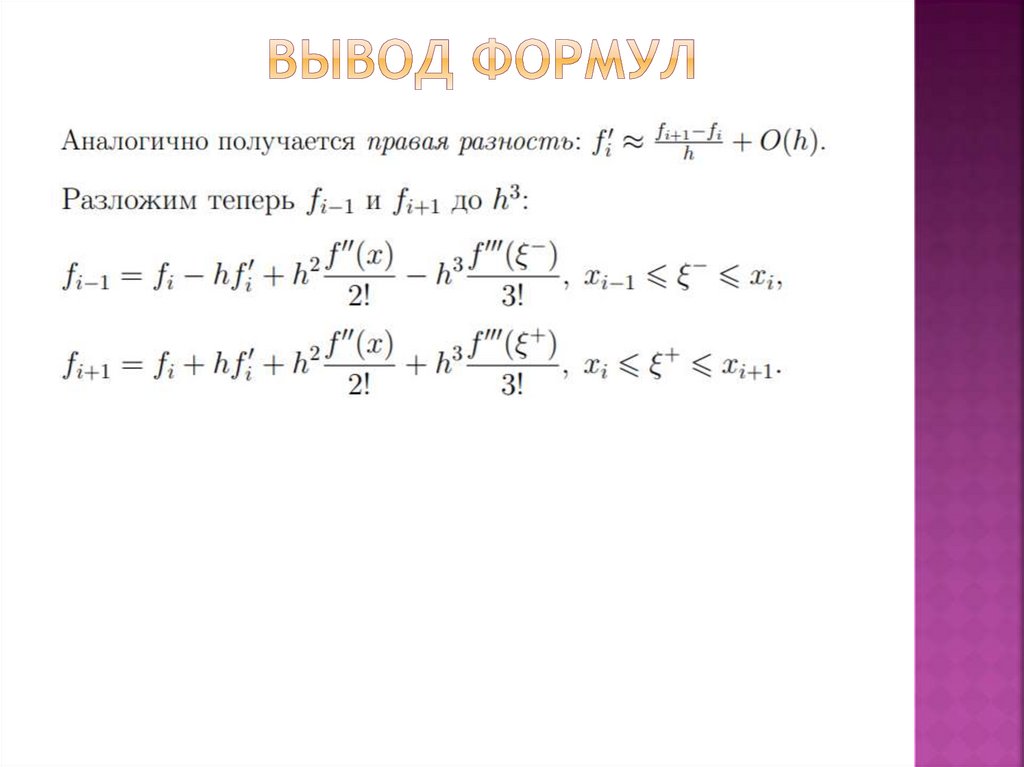 Вывод формул