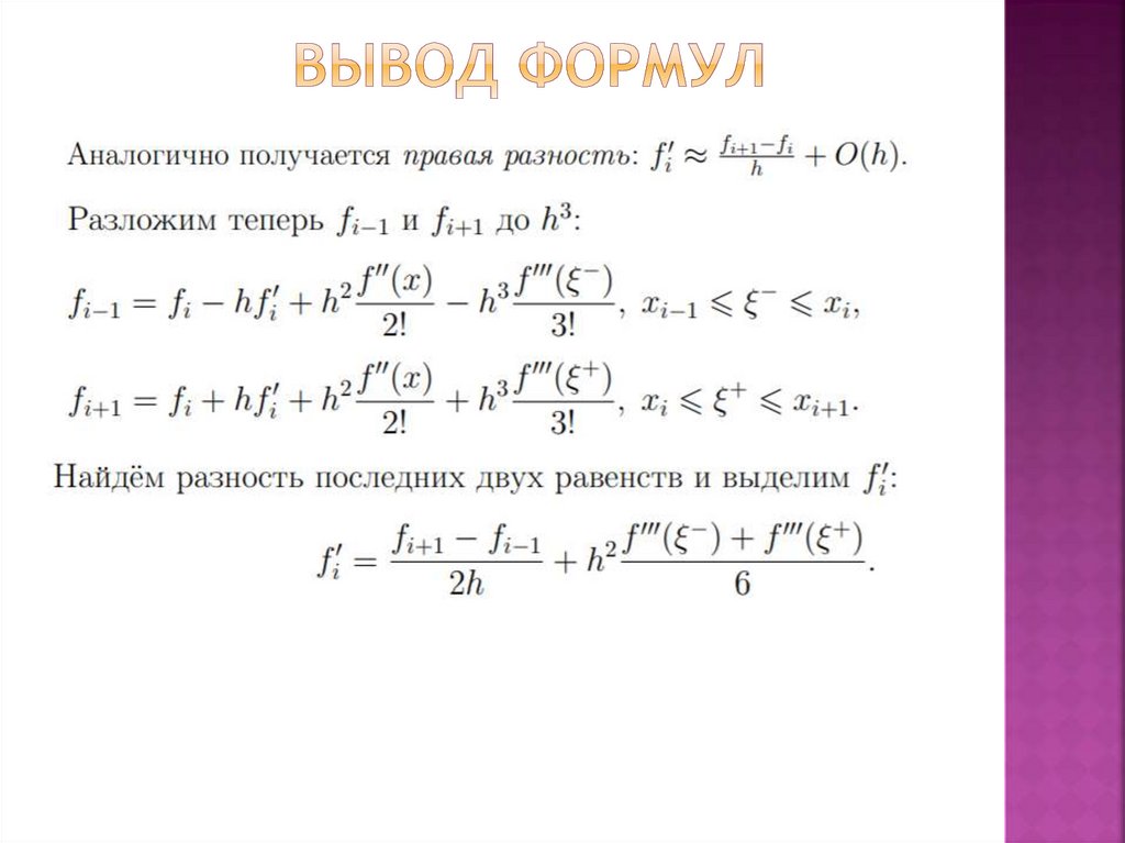 Вывод формул