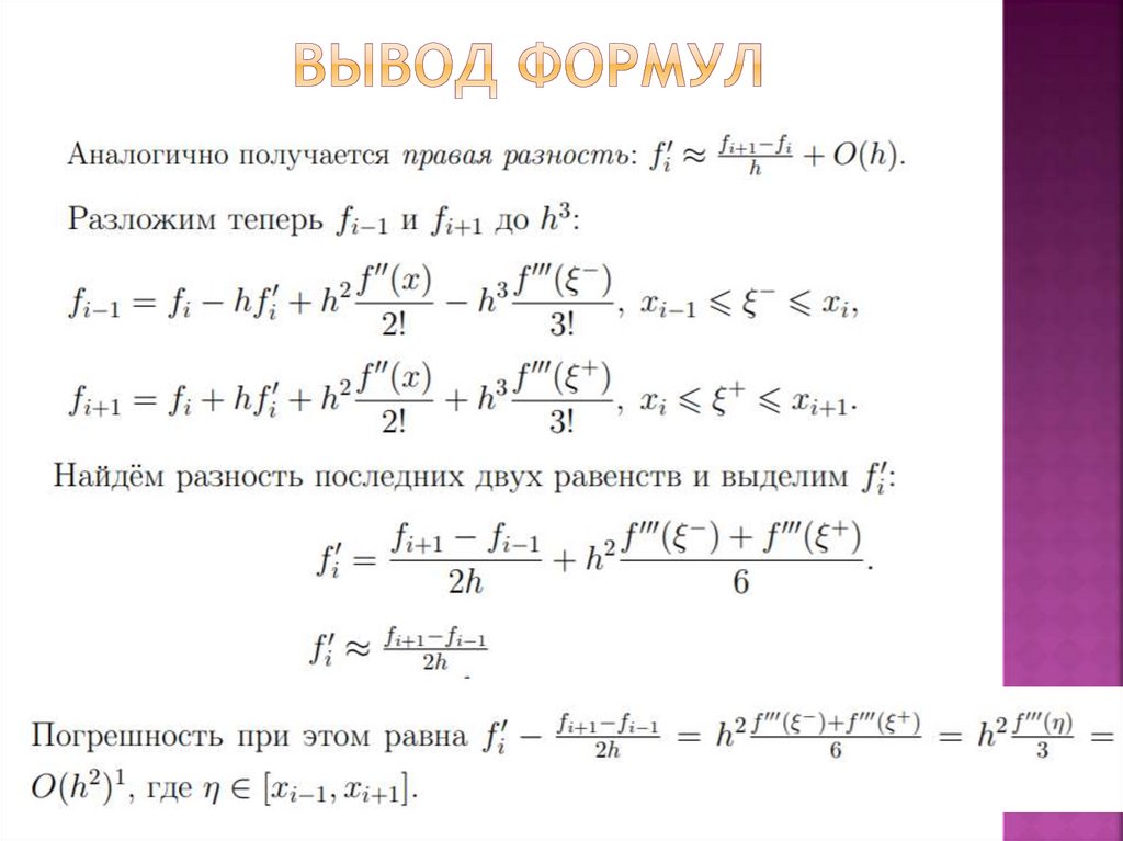 Вывод формул